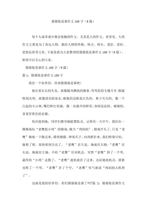 猜猜他是谁作文100字(9篇)