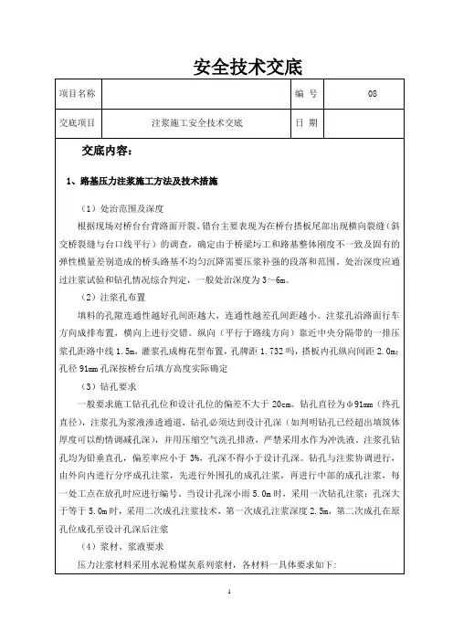 注浆施工安全技术交底1