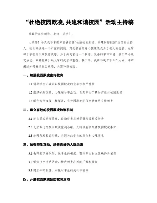 “杜绝校园欺凌,共建和谐校园”活动主持稿