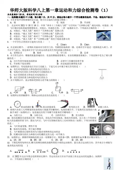 第一章运动和力检测卷(1)华东师大版科学八年级上册