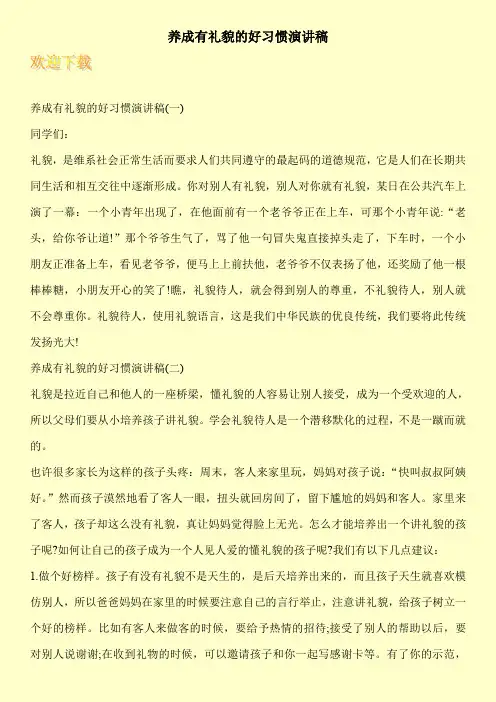 养成有礼貌的好习惯演讲稿