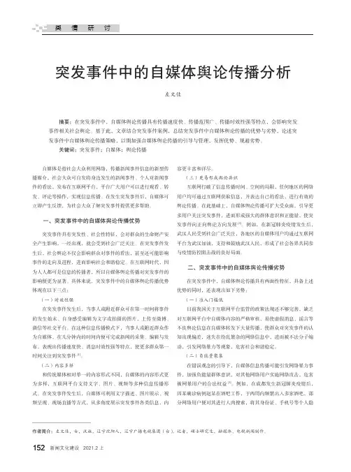 突发事件中的自媒体舆论传播分析