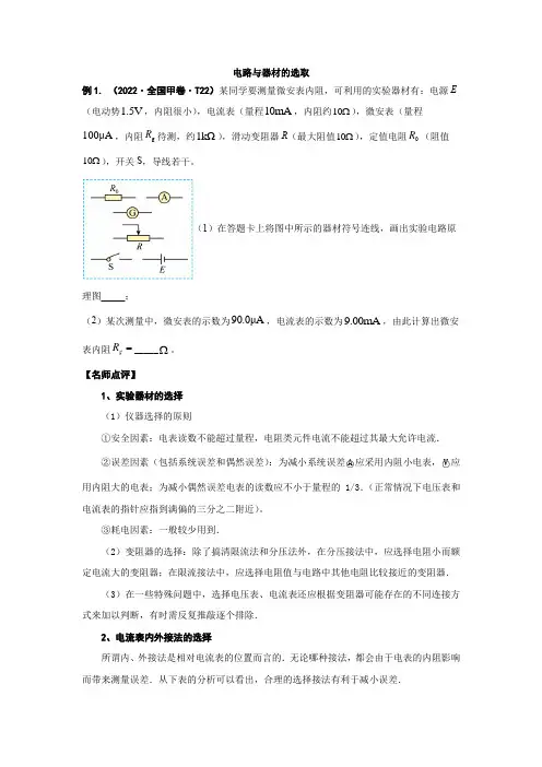2023年高考物理实验题方法总结和训练方法05  电路与器材的选取(练习版)