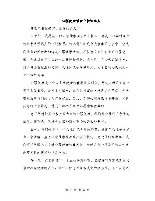 心理健康活动主持词范文