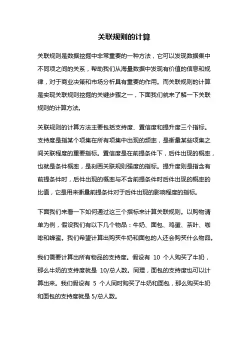 关联规则的计算