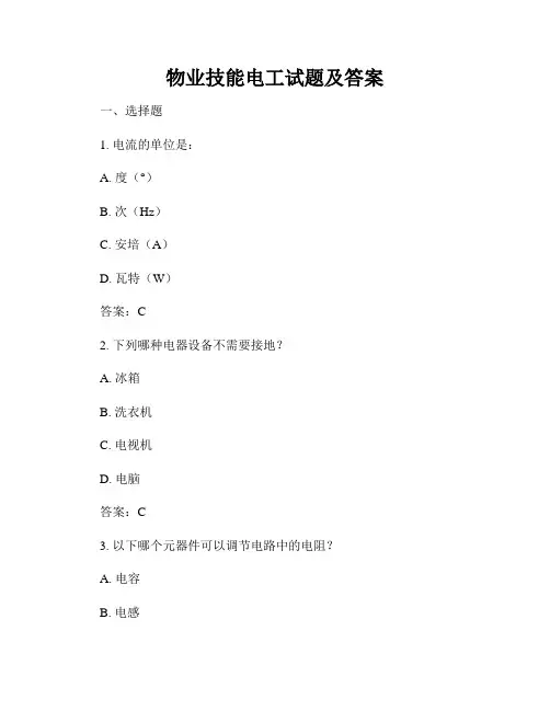 物业技能电工试题及答案