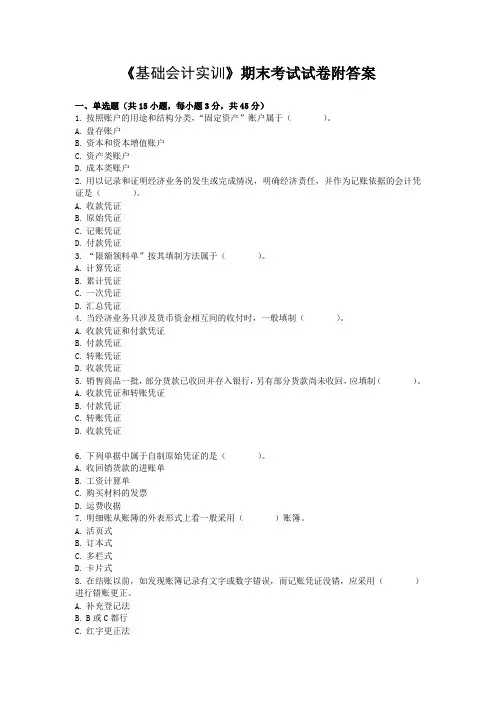 《基础会计实训》期末考试试卷附答案
