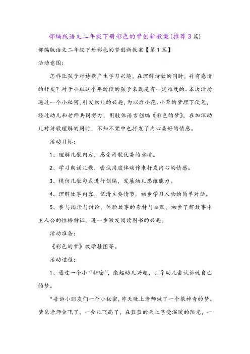 部编版语文二年级下册彩色的梦创新教案(推荐3篇)
