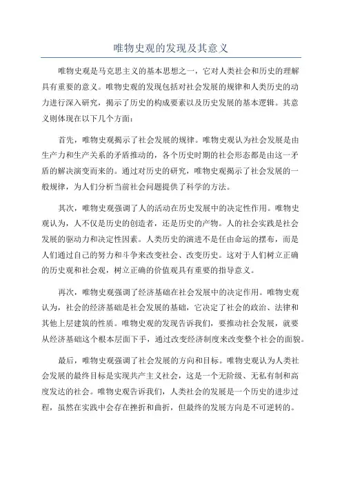 唯物史观的发现及其意义