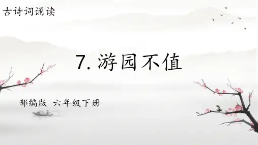部编版六年级语文下册古诗词诵读第7课《游园不值》课件