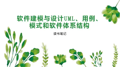 软件建模与设计UML、用例、模式和软件体系结构