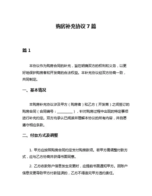 购房补充协议7篇