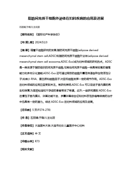 脂肪间充质干细胞外泌体在妇科疾病的应用及进展