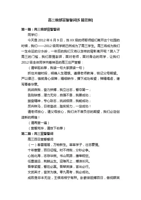 高三级部宣誓誓词[5篇范例]
