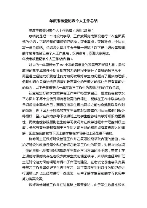 年度考核登记表个人工作总结（通用13篇）