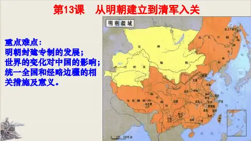 从明朝建立到清军入关【新教材】统编版高中历史必修中外历史纲要上PPT课件