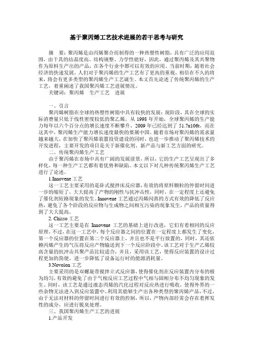基于聚丙烯工艺技术进展的若干思考与研究