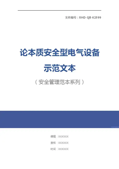 论本质安全型电气设备示范文本