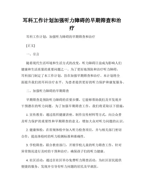 耳科工作计划加强听力障碍的早期筛查和治疗