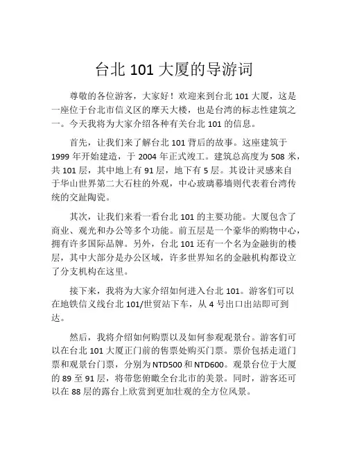 台北101大厦的导游词
