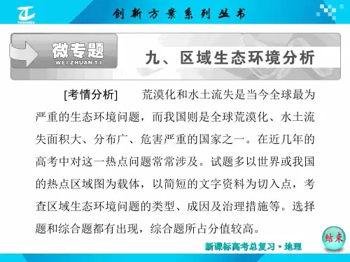 XXXX年创新方案微专题九区域生态环境分析.pptx