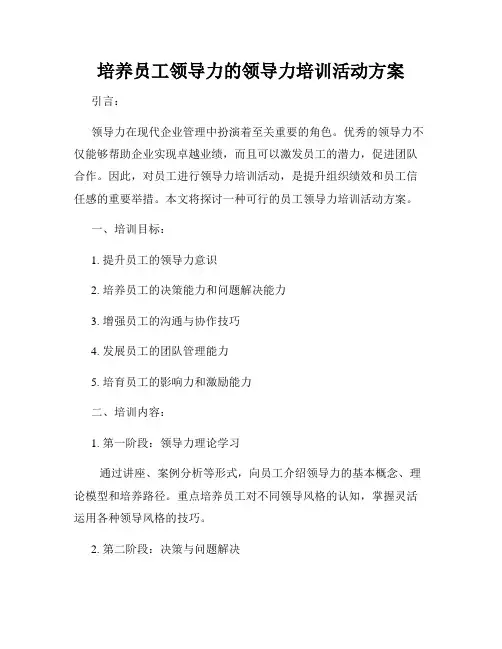 培养员工领导力的领导力培训活动方案