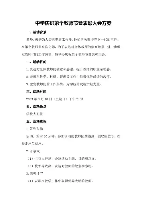 中学庆祝第个教师节暨表彰大会方案
