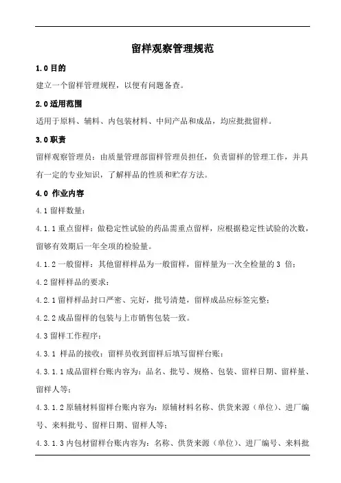 留样观察管理规范
