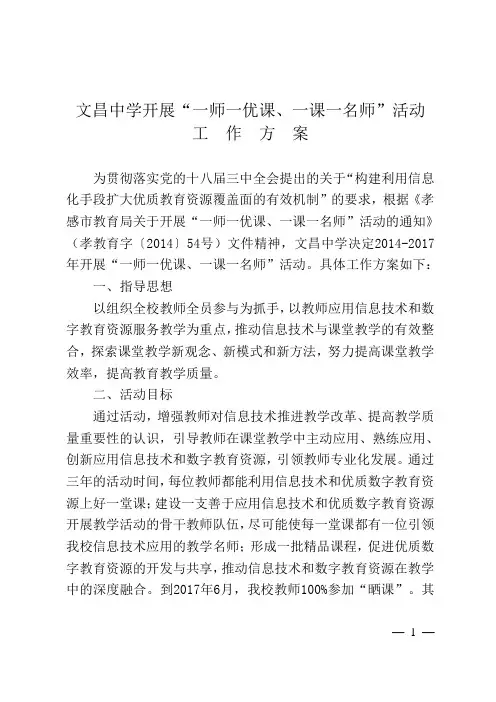 孝感市文昌中学开展“一师一优课、一课一名师”活动方案