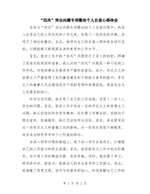 “四风”突出问题专项整治个人自查心得体会