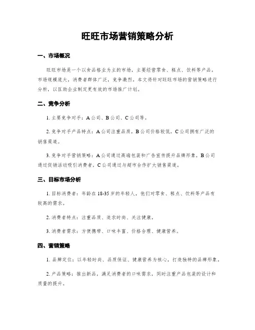 旺旺市场营销策略分析