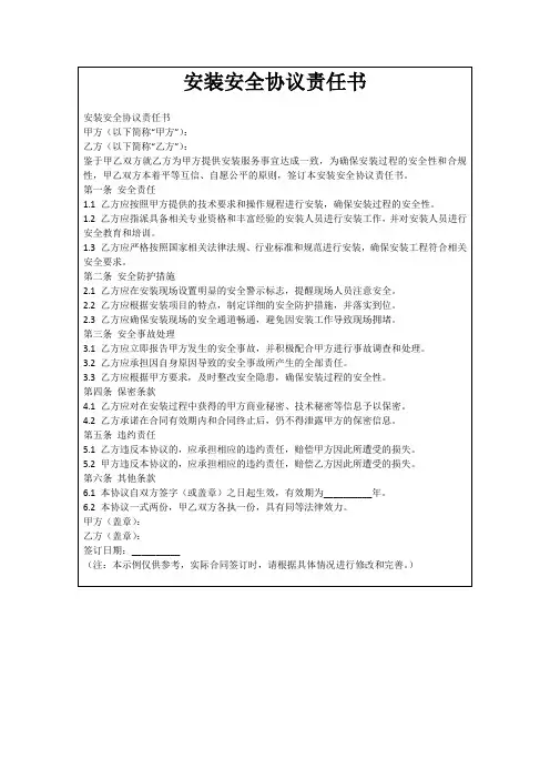 安装安全协议责任书
