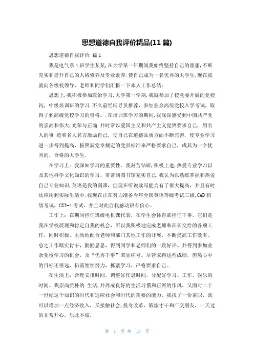 思想道德自我评价精品(11篇)