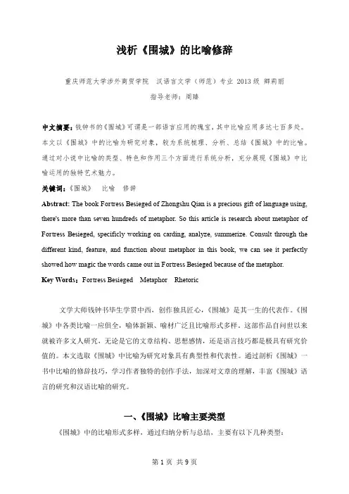 浅析《围城》中的比喻修辞