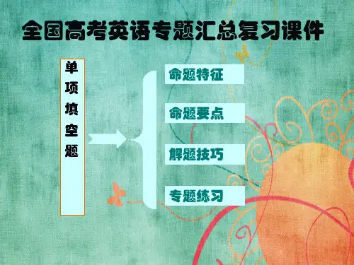 人教版2018最新版本高考英语专题汇总复习课件PPT课件