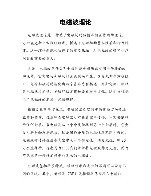 电磁波理论