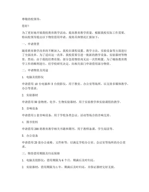 学校物资借用申请报告