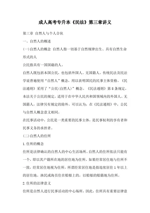 成考专升本《民法》第三章讲义