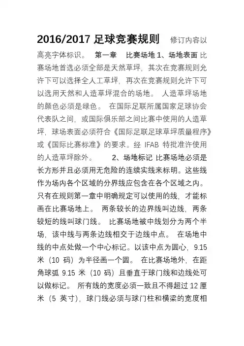 2016--2017足球竞赛规则(中文版)