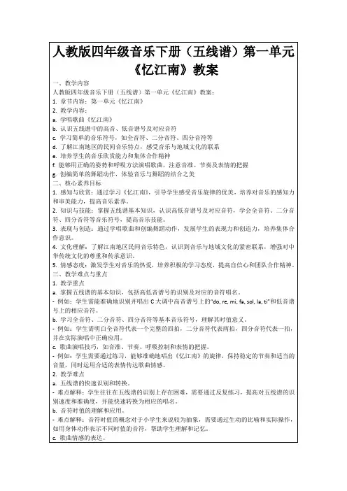 人教版四年级音乐下册(五线谱)第一单元《忆江南》教案