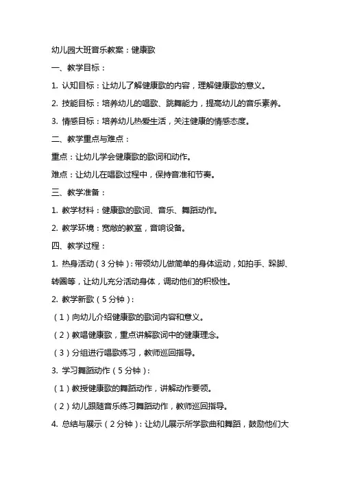 幼儿园大班音乐教案：健康歌