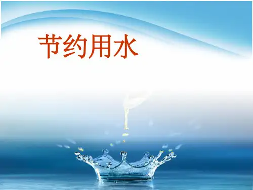 看图写话《节约用水》完整PPT课件