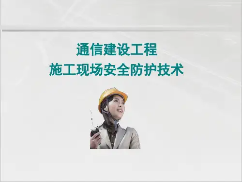通信工程施工安全技术培训PPT