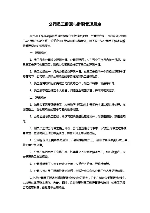 公司员工辞退与辞职管理规定