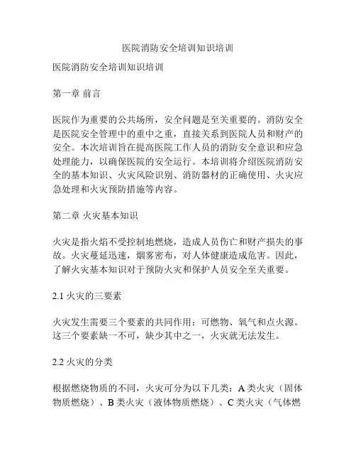 医院消防安全培训知识培训