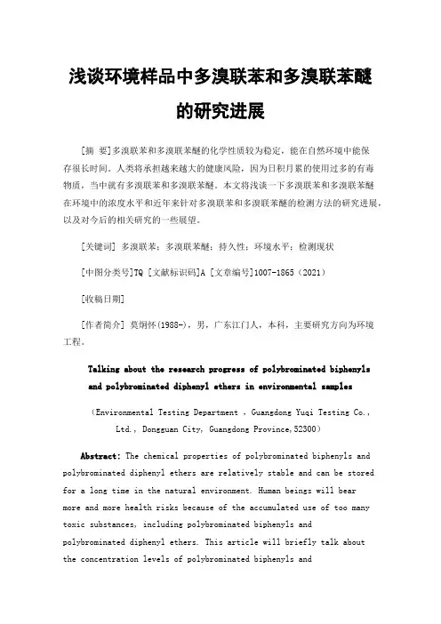 浅谈环境样品中多溴联苯和多溴联苯醚的研究进展