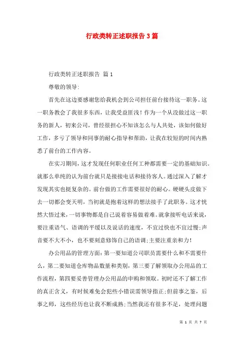 行政类转正述职报告3篇