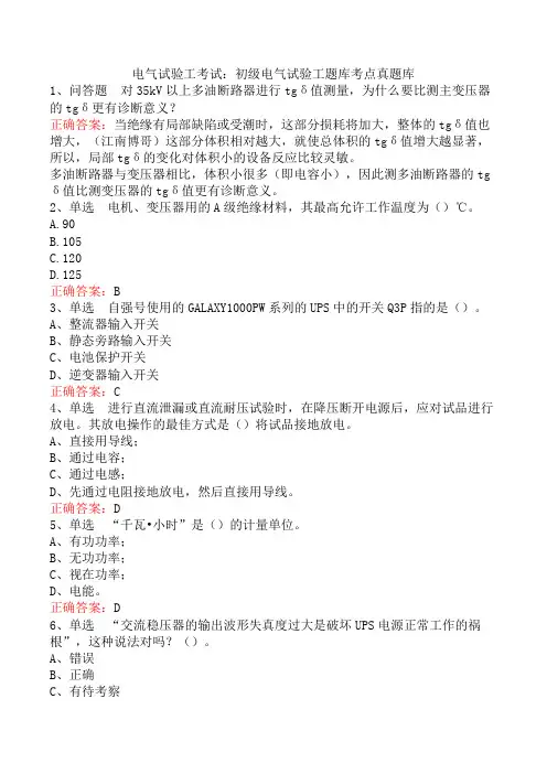 电气试验工考试：初级电气试验工题库考点真题库