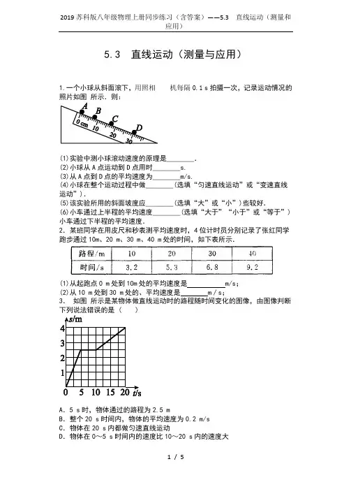 2019苏科版八年级物理上册同步练习(含答案)——5.3  直线运动(测量和应用)