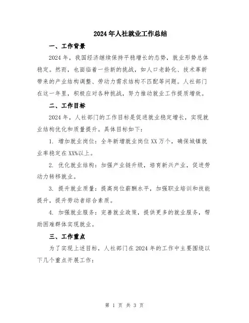2024年人社就业工作总结